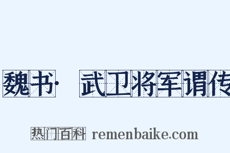 魏书·武卫将军谓传是什么意思的图片